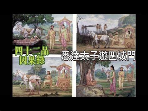 佛陀遊四城門|四門遊觀（佛陀）